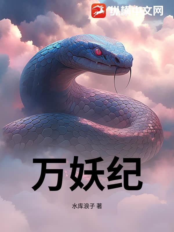 万妖纪章节列表