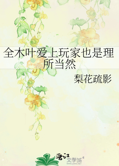 全木叶爱上玩家也是理所当然章节列表