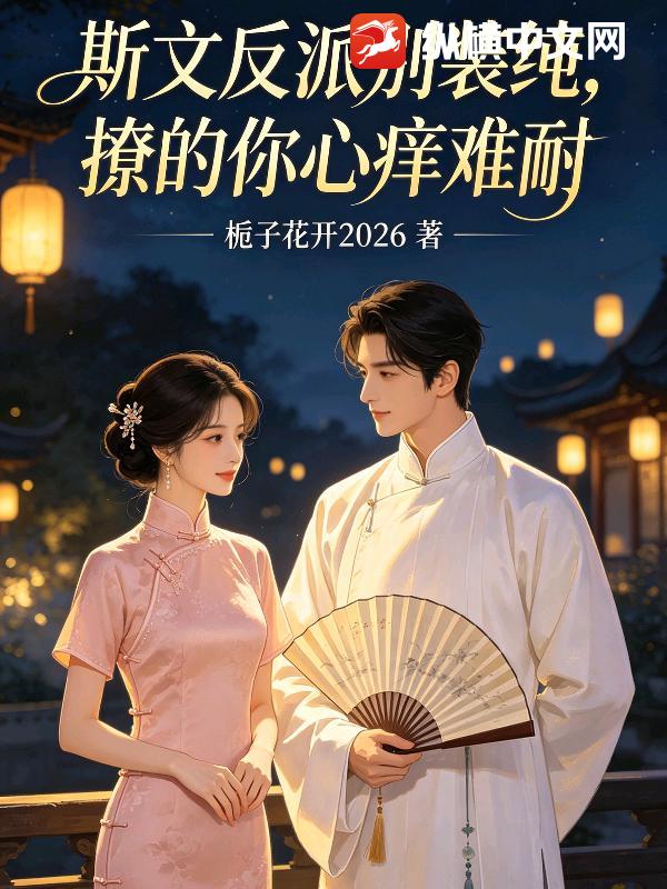 斯文反派别装纯，撩的你心痒难耐章节列表