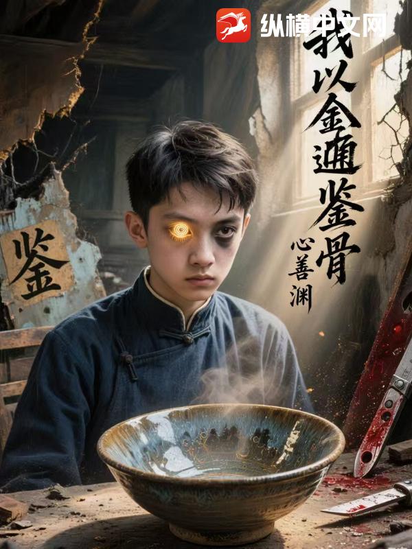 我以金瞳鉴骨章节列表