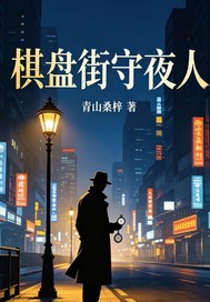 棋盘街守夜人章节列表