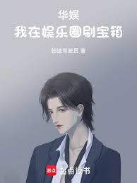 华娱：我在娱乐圈刷宝箱章节列表