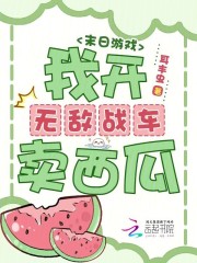 末日游戏：我开无敌战车卖西瓜章节列表