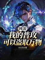 网游：我的普攻可以盗取万物章节列表