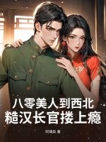 八零美人到西北，糙汉长官搂上瘾章节列表