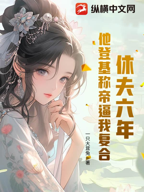 休夫六年，他登基称帝逼我复合章节列表