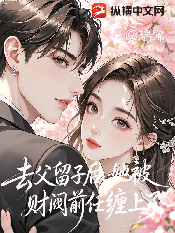 去父留子后，她被财阀前任缠上了章节列表