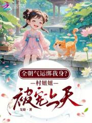 全朝气运绑我身？村妞妞被宠上天章节列表