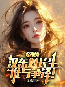 名义，汉东刘长生，谁与争锋！章节列表