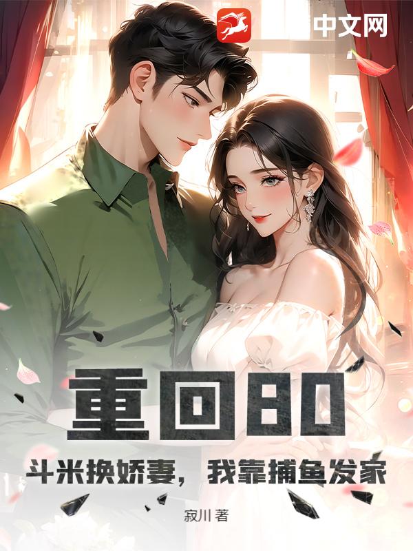 重回80：斗米换娇妻，我靠捕鱼发家章节列表