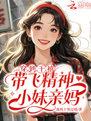 穿到千禧，带飞精神小妹亲妈章节列表