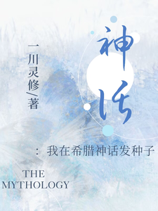 神话：我在希腊神话发种子章节列表