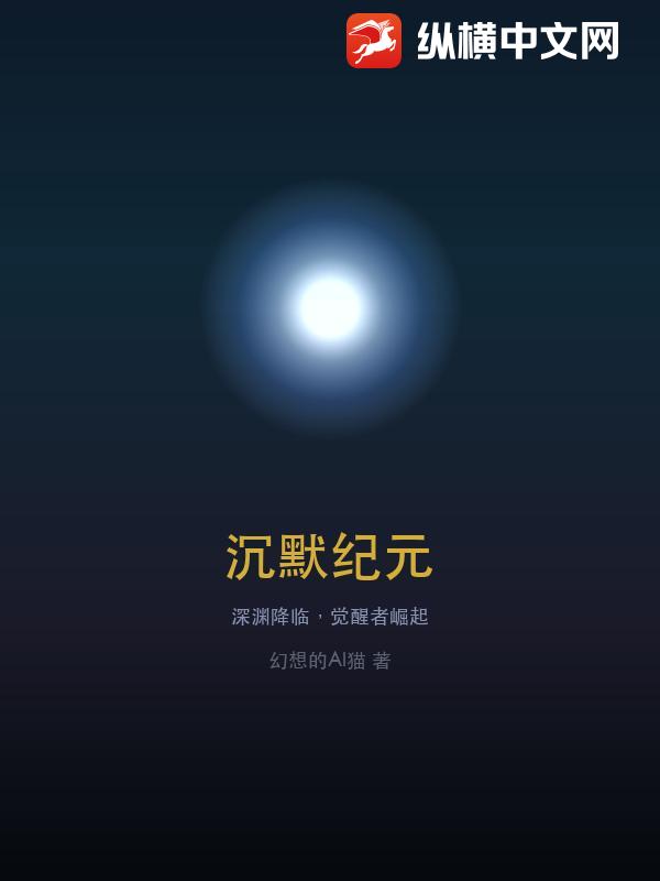 沉默纪元章节列表