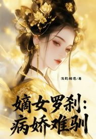 嫡女罗刹:病娇难驯章节列表