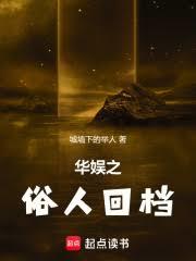 华娱之俗人回档章节列表