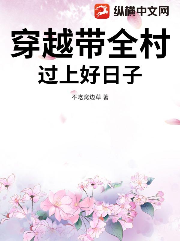 穿越带全村过上好日子章节列表