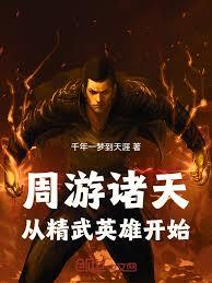 周游诸天：从精武英雄开始章节列表