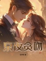 京夜贪吻章节列表