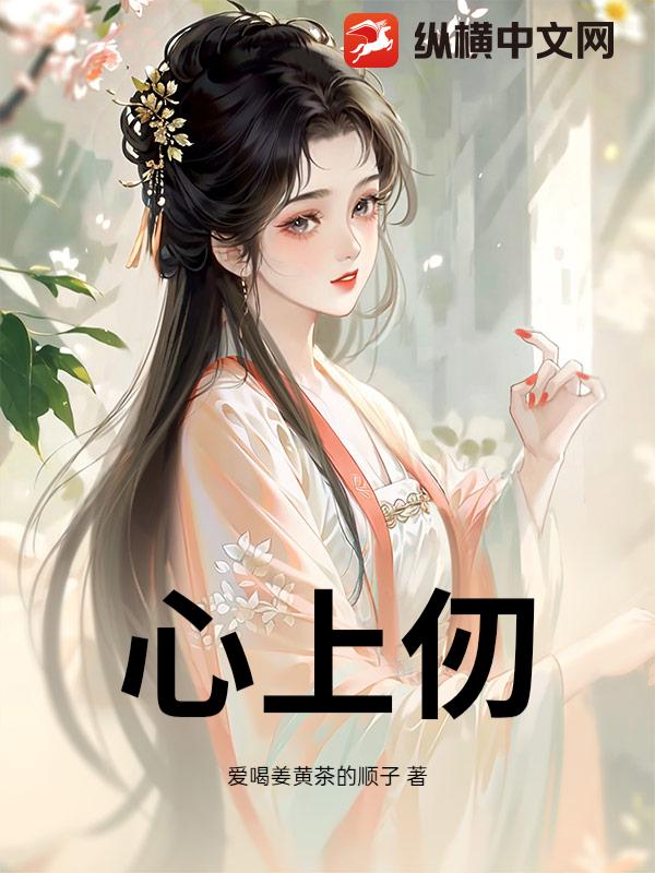 心上仞章节列表