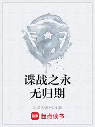 谍战之永无归期章节列表
