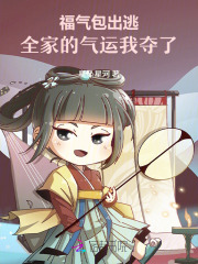 福气包出逃，全家的气运我夺了！章节列表