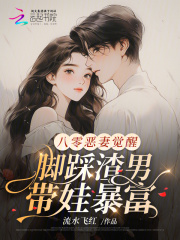 八零恶妻觉醒，脚踩渣男带娃暴富章节列表