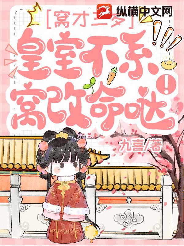 窝才三岁，皇室不系窝改命哒！章节列表