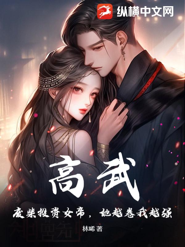 高武：废柴投资女帝，她越卷我越强章节列表