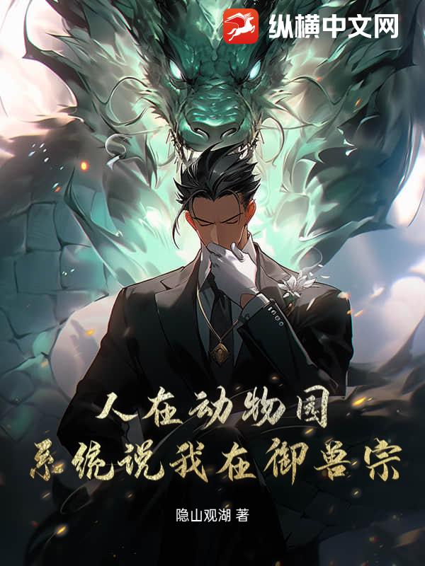 人在动物园，系统说我在御兽宗！章节列表