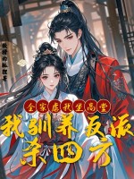 全家虐我坐高堂，我驯养反派杀四方章节列表