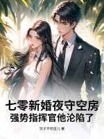 七零新婚夜守空房，强势指挥官他沦陷了章节列表