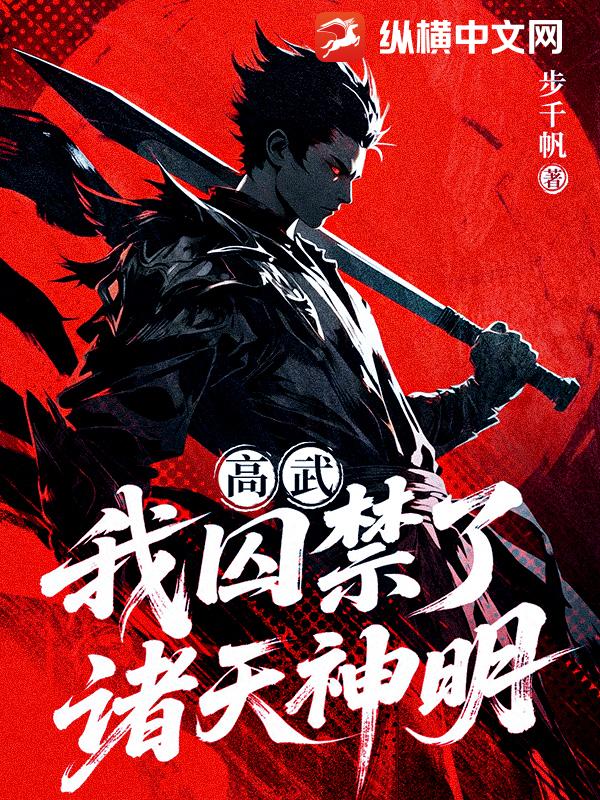 高武：我囚禁了诸天神明章节列表
