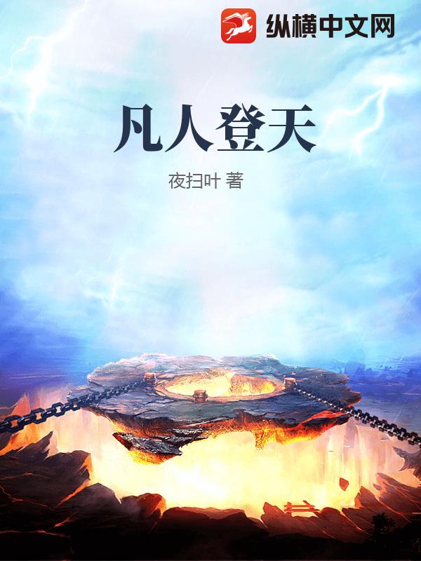 凡人登天章节列表