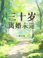 三十岁，离婚未遂章节列表