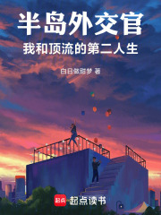 半岛外交官：我和顶流的第二人生章节列表