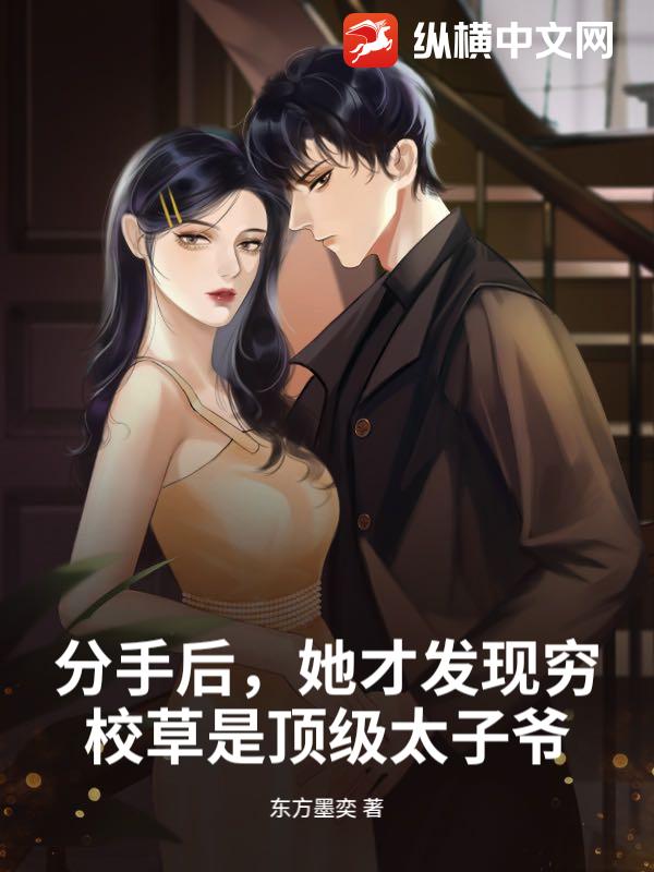 分手后，她才发现穷校草是顶级太子爷章节列表