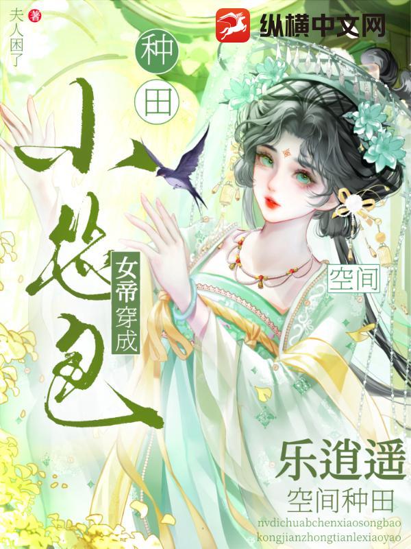 女帝穿成小怂包，空间种田乐逍遥章节列表