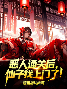 恶人通关后，仙子找上门了！章节列表