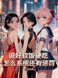 说好软饭硬吃，怎么系统还有惩罚章节列表