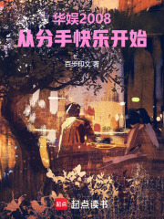 华娱2008：从分手快乐开始章节列表