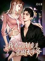 我养的AI竟是京圈太子爷章节列表