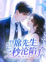 带崽找上门，席先生一秒沦陷了章节列表