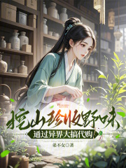 挖山珍收野味，通过异界大搞代购章节列表