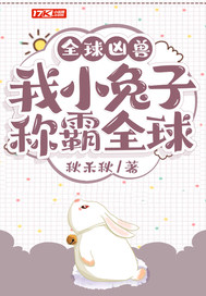 惊！一只兔子居然称霸全球章节列表