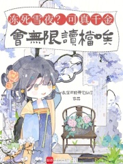 冻死雪夜？可真千金会无限读档唉章节列表