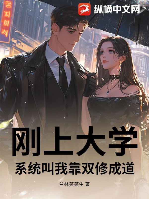 刚上大学，系统叫我靠双修成道章节列表