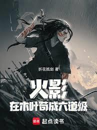 火影：在木叶苟成六道级章节列表