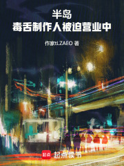 半岛：毒舌制作人被迫营业中章节列表