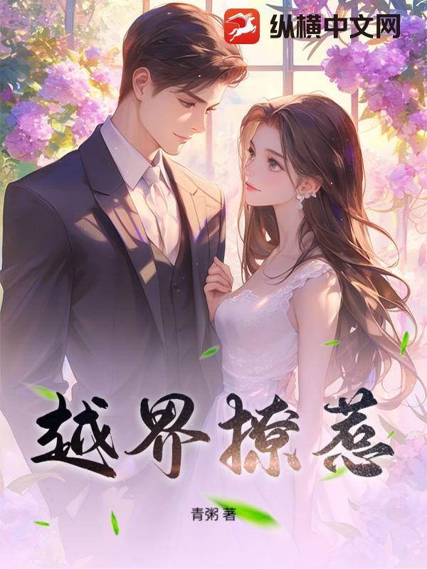 越界撩惹章节列表