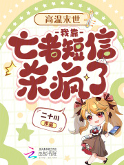高温末世：我靠亡者短信杀疯了章节列表